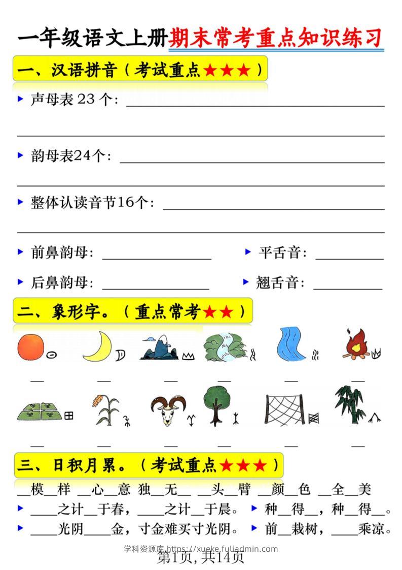一年级上语文期末常考重点知识练习-学科资源库
