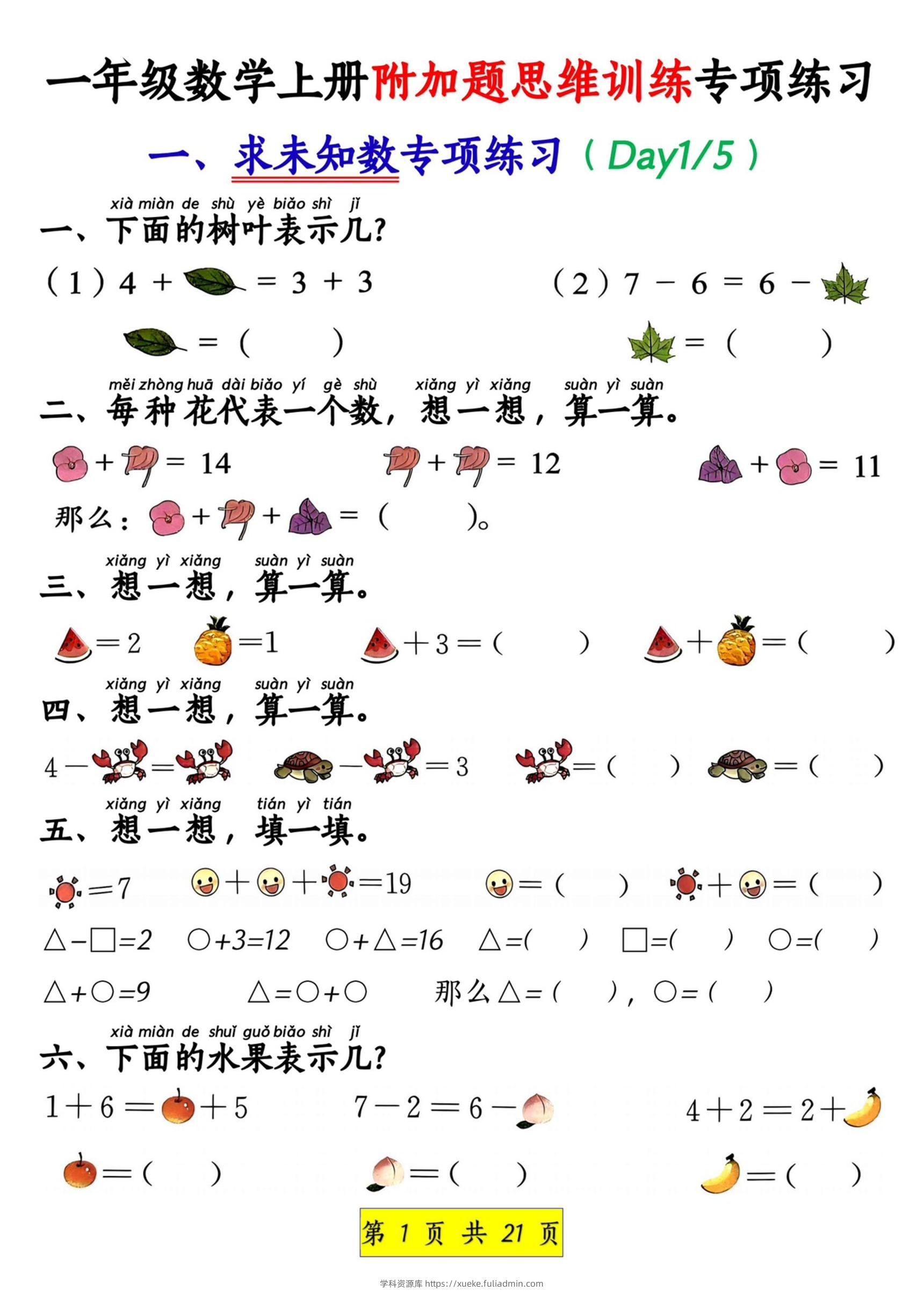 新一上数学附加题思维训练八大专项练习（21页）-学科资源库