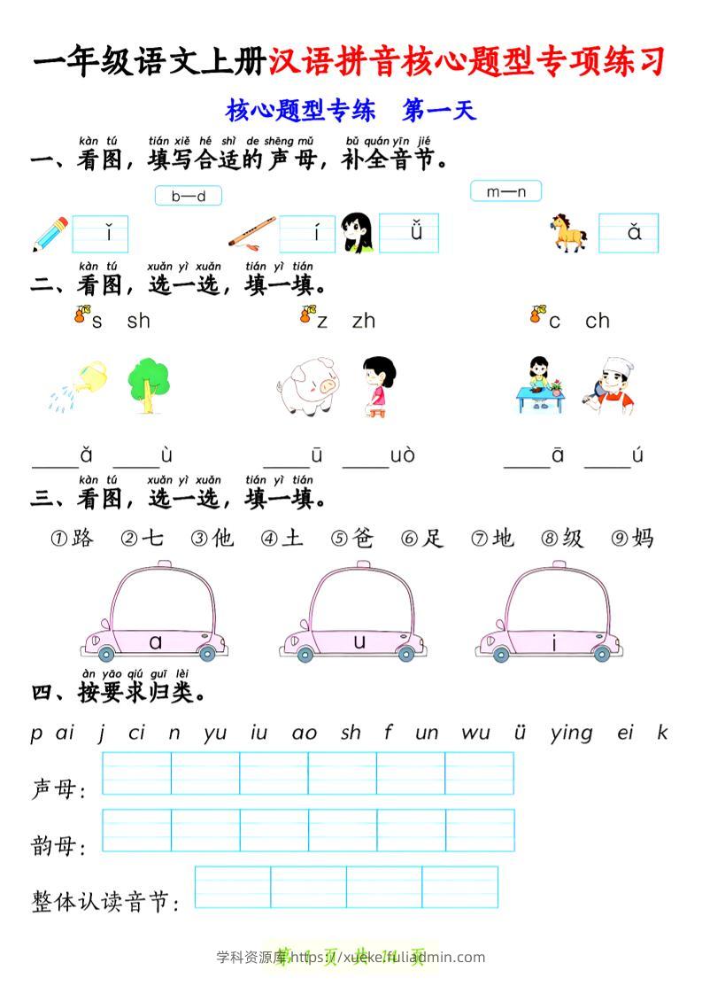 一年级上语文汉语拼音核心题型专项练习-学科资源库