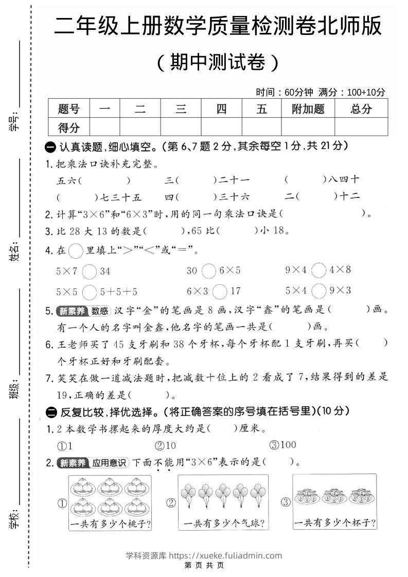 二年级上北师版数学期中质量测试卷2-学科资源库