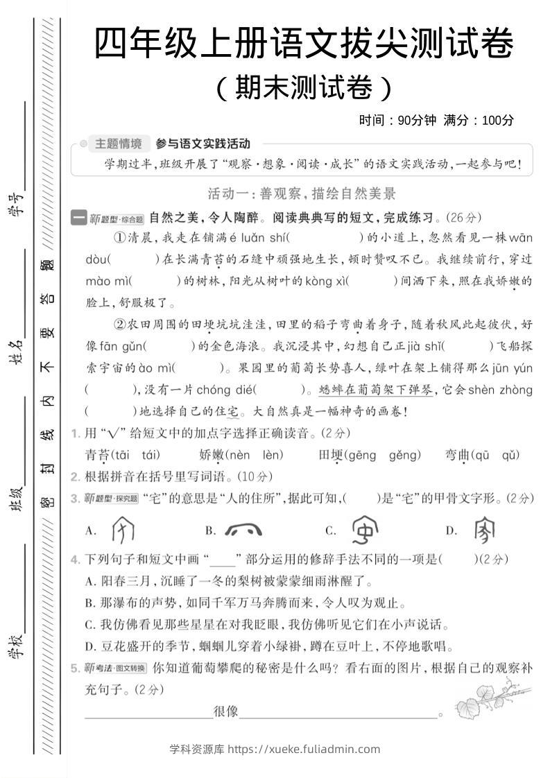 四年级上语文期中情境测试卷-学科资源库