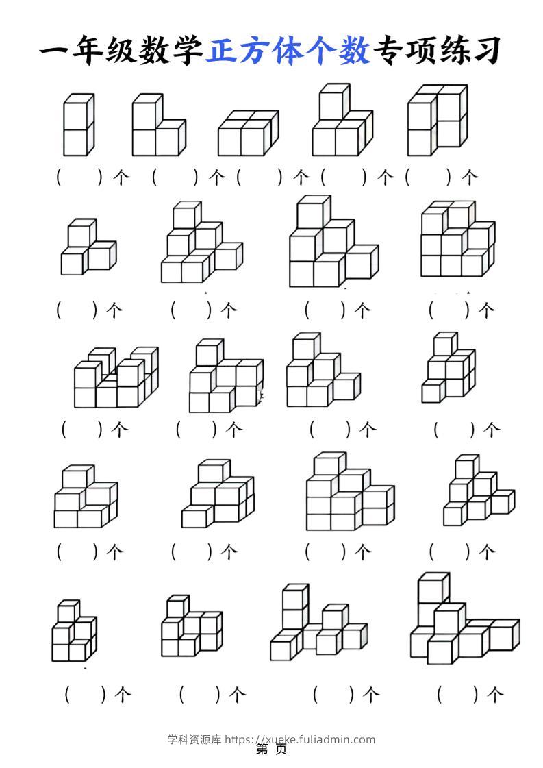 一年级上数学正方体个数专项练习（5页）-学科资源库