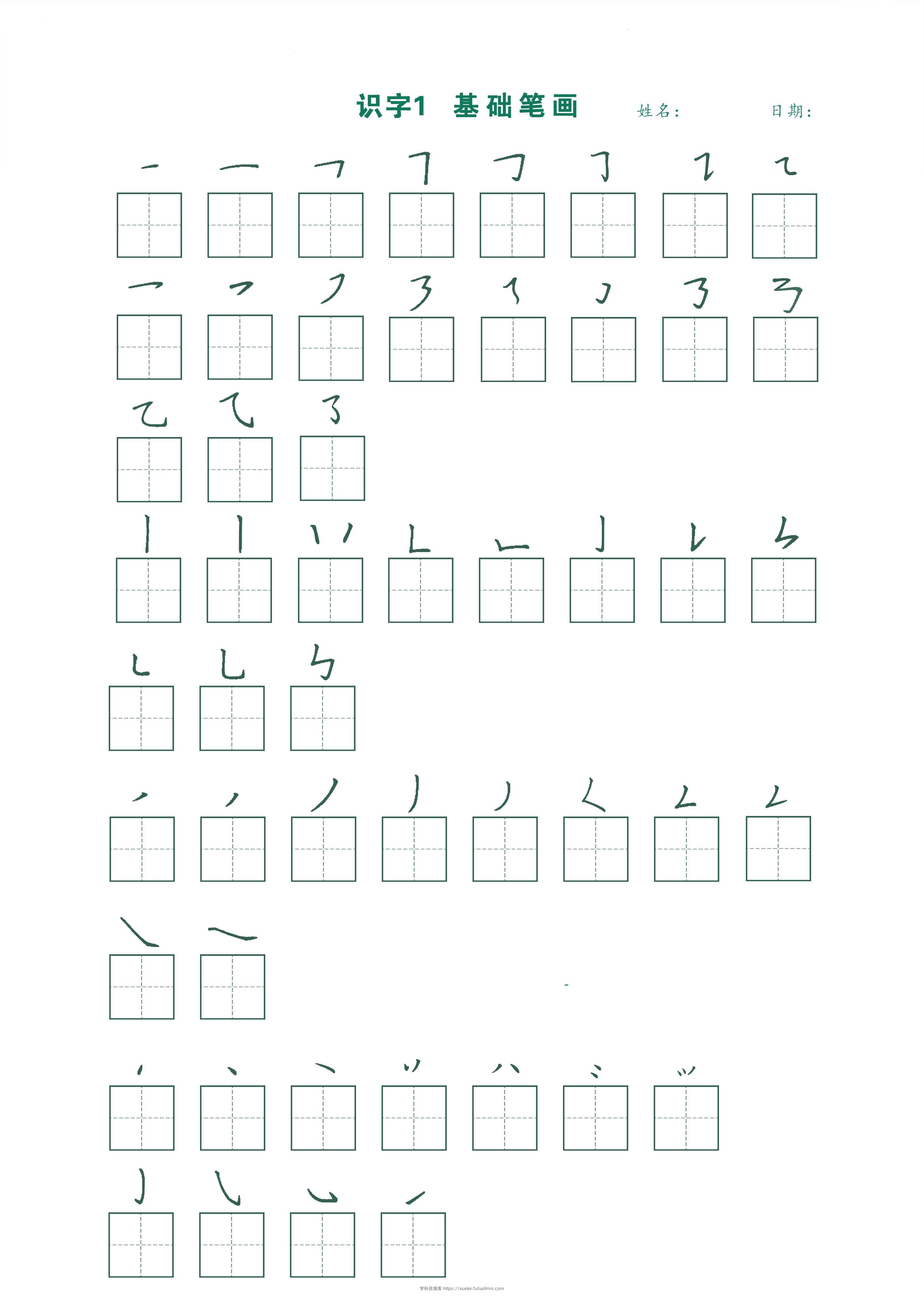 一年级上语文最新版笔顺跟练-学科资源库