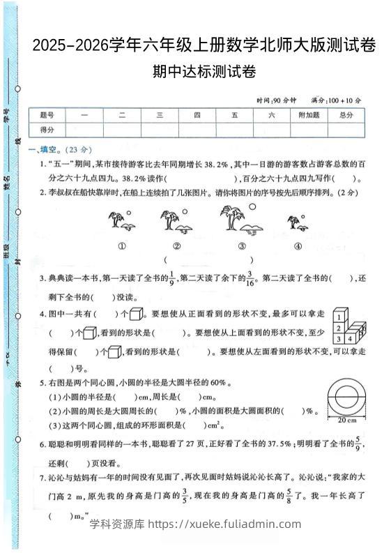 2025-2026学年六年级上册数学北师大版-期中试卷2.pdf-学科资源库
