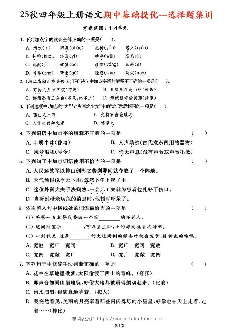 25秋四上语文期中基础提优选择题集训专项（含答案20页）-学科资源库