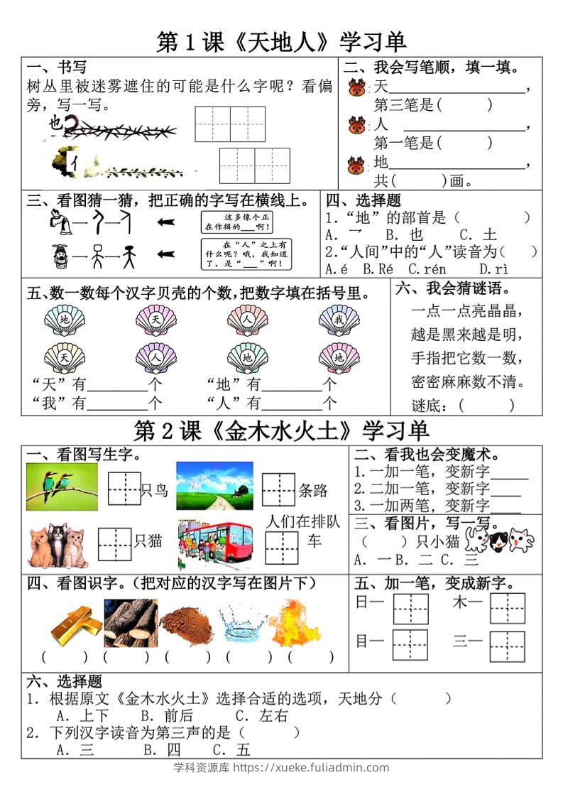 一年级上语文学习单-学科资源库