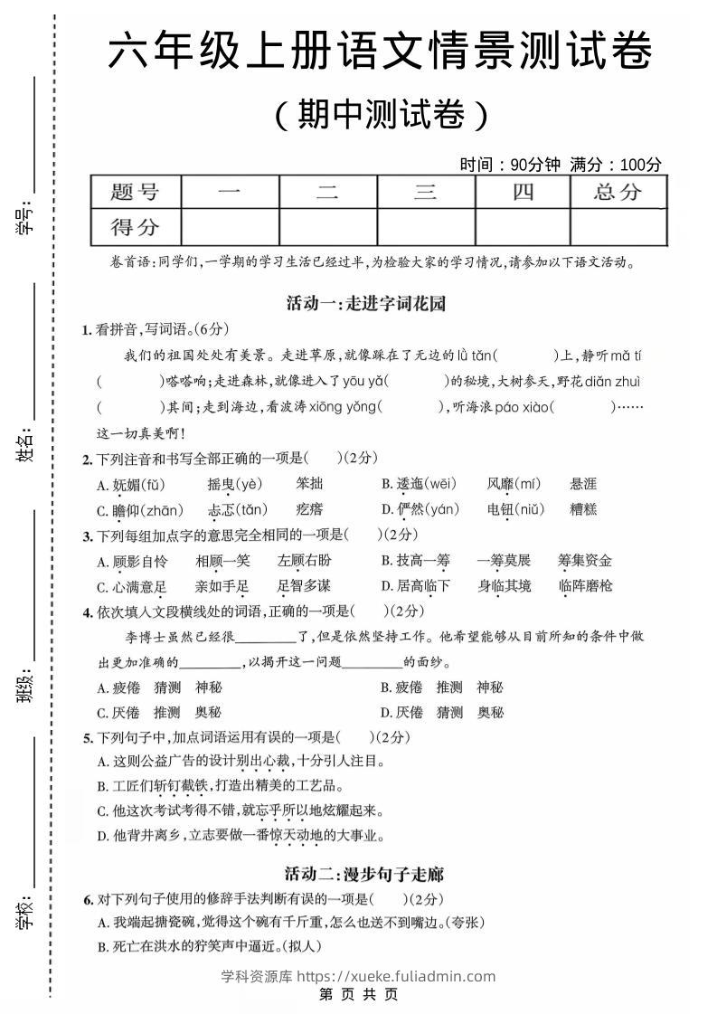 六年级上语文期中情境素养卷-学科资源库
