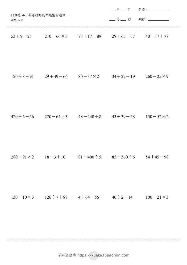 【不带小括号的两级混合运算500题】三上数学-学科资源库