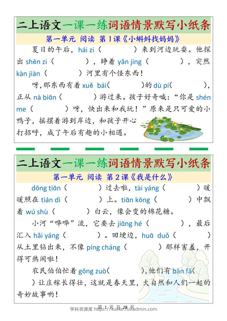 新二上语文一课一练词语情景默写小纸条（含答案28页）-学科资源库