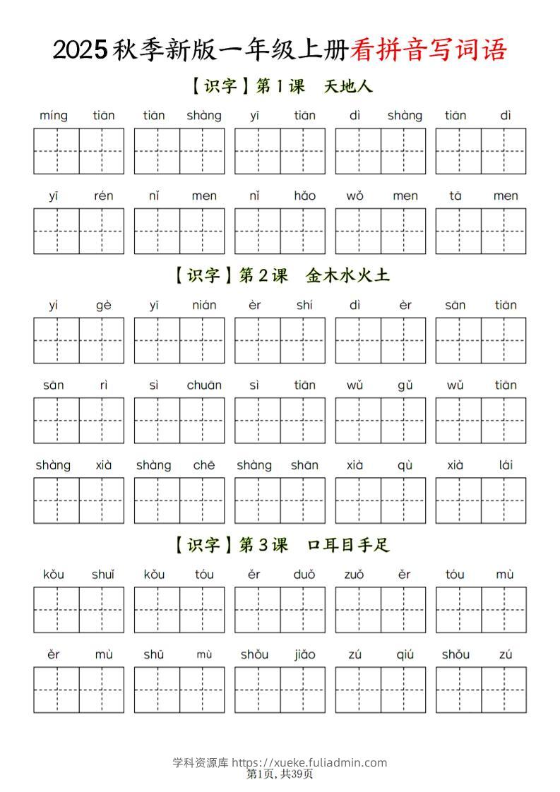 一年级上语文看拼音写词语-学科资源库