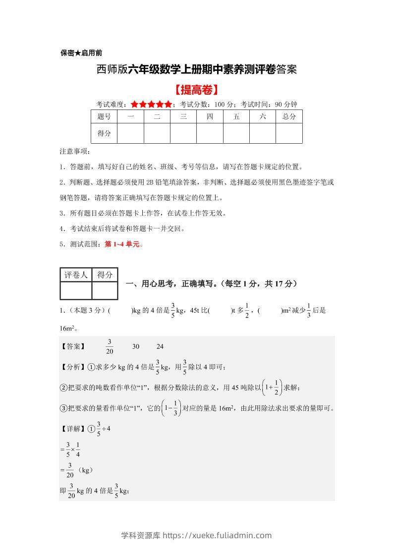 六年级上西师版数学期中测评卷2答案-学科资源库