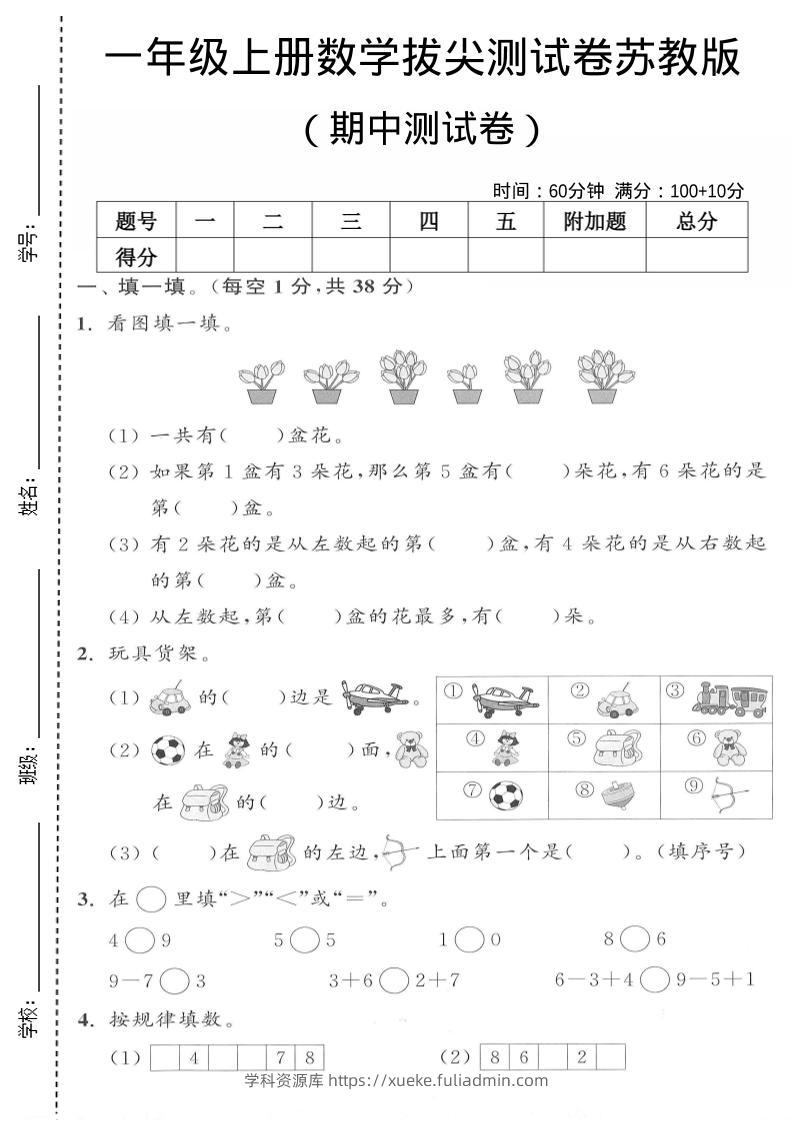 一年级上数学期中测试卷《苏教版》-学科资源库