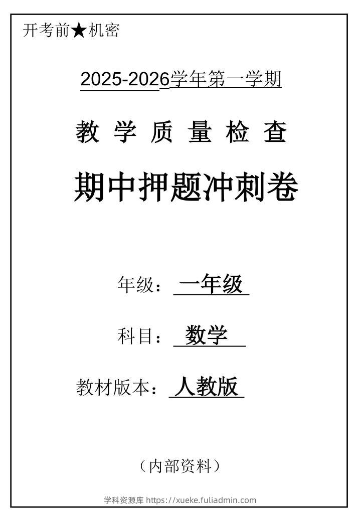 2025一上数学人教版期中押题卷五套-学科资源库