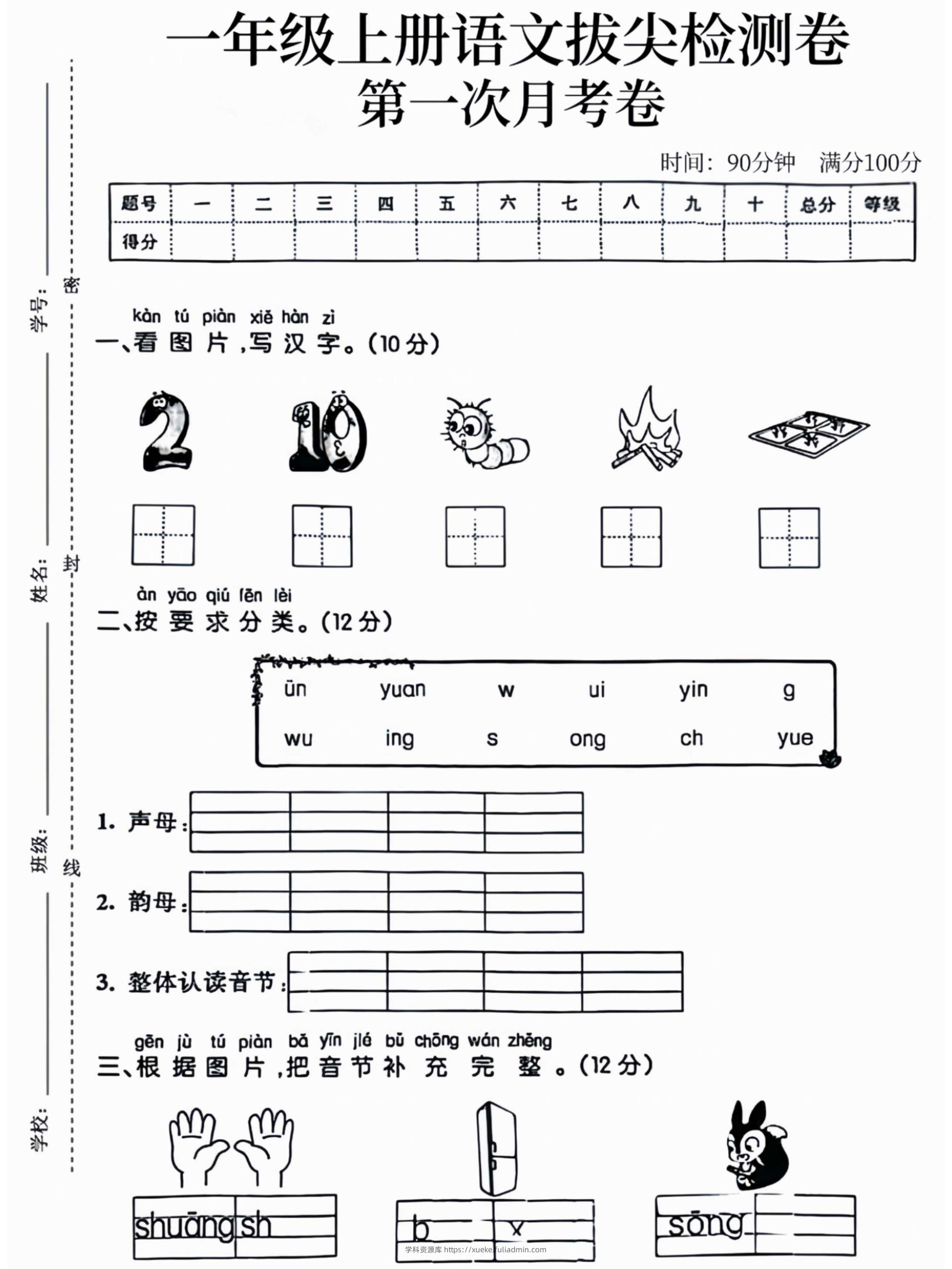一年级上语文拔尖检测卷第一次月考卷-学科资源库