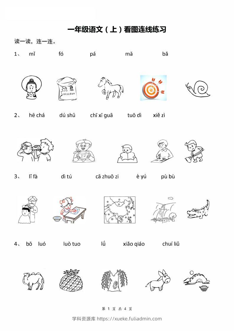 一年级上语文汉语拼音：看图拼音连线-学科资源库