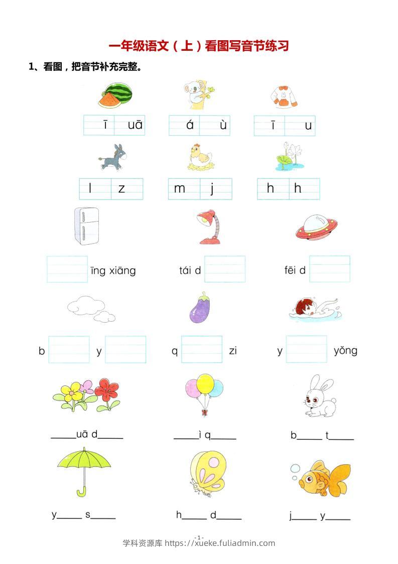 一年级上语文看图写拼音专项.-学科资源库