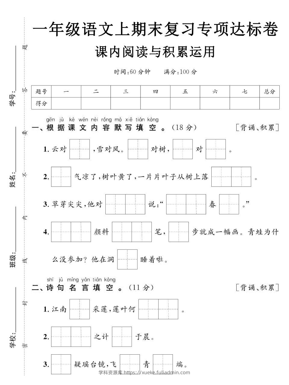 一年级上语文期末复习专项达标卷课内阅读与积累运用-学科资源库