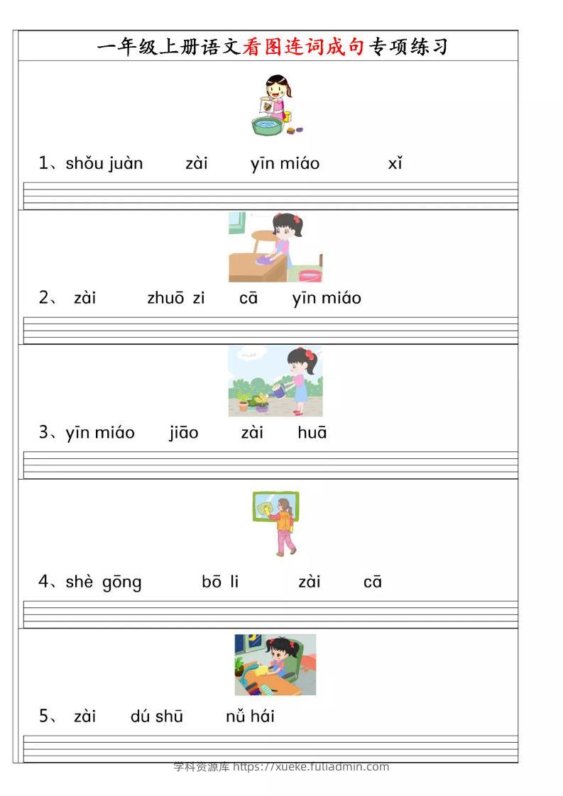一年级上语文【看图连词成句】-学科资源库