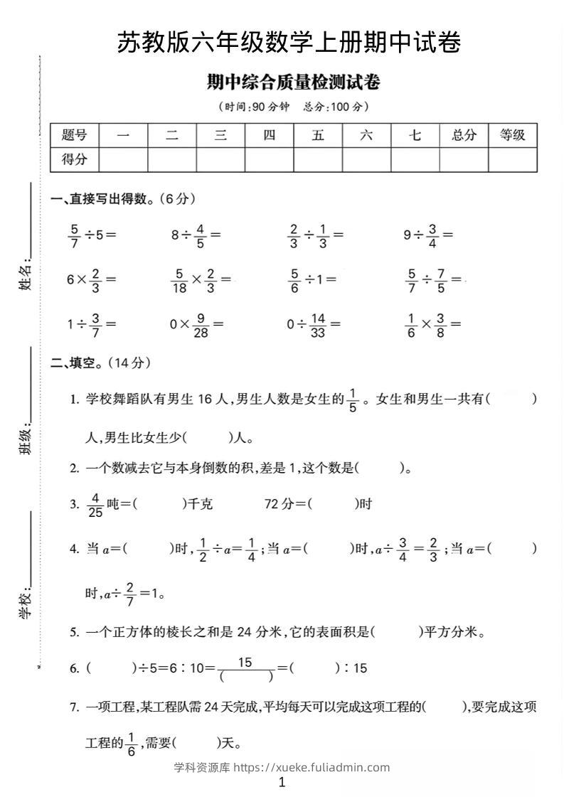 六年级上数学期中质量检测试卷《苏教版》-学科资源库
