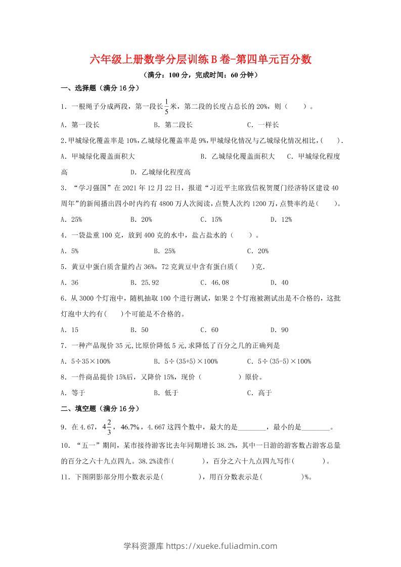 六年级上北师版数学第四单元百分数单元测试B卷-学科资源库