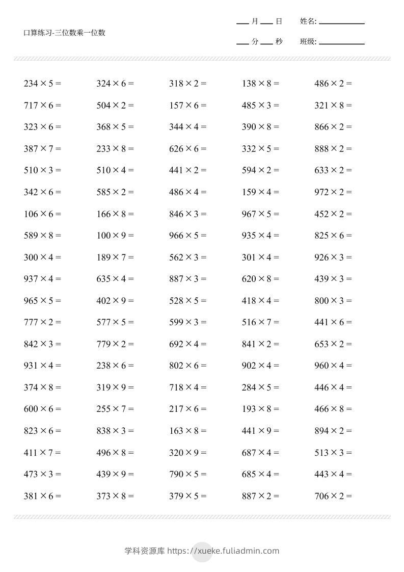 【三位数乘一位数打卡1000题】三上数学-学科资源库