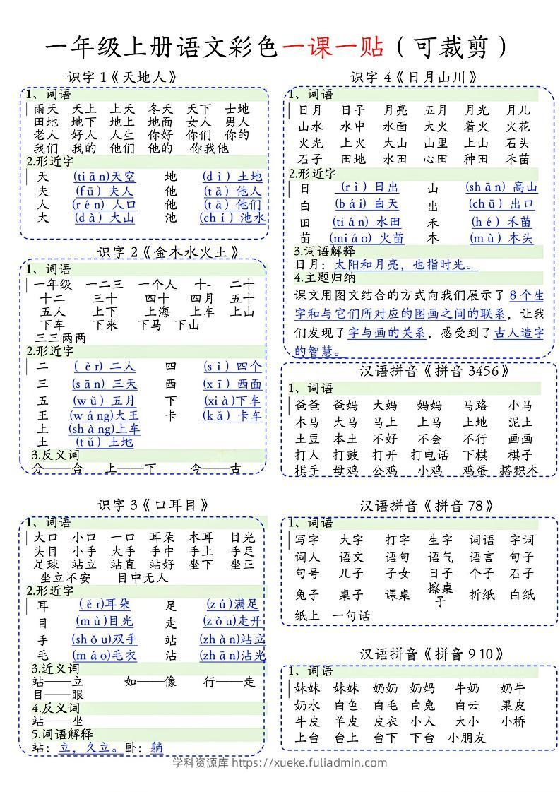 一年级上语文彩色一课一贴(可裁剪)-学科资源库