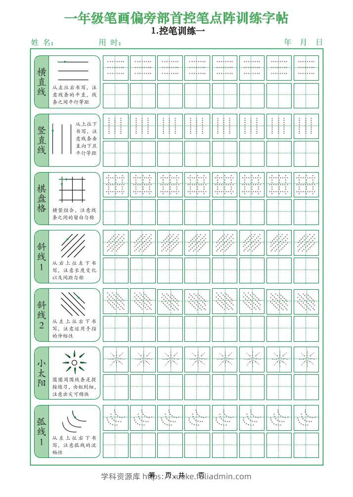 一年级上语文笔画偏旁部首控笔点阵训练字帖-学科资源库