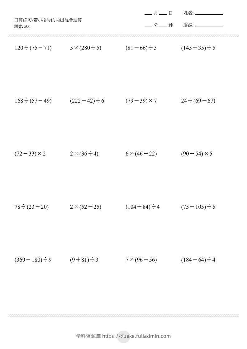 【带小括号的两级混合运算500题】三上数学-学科资源库