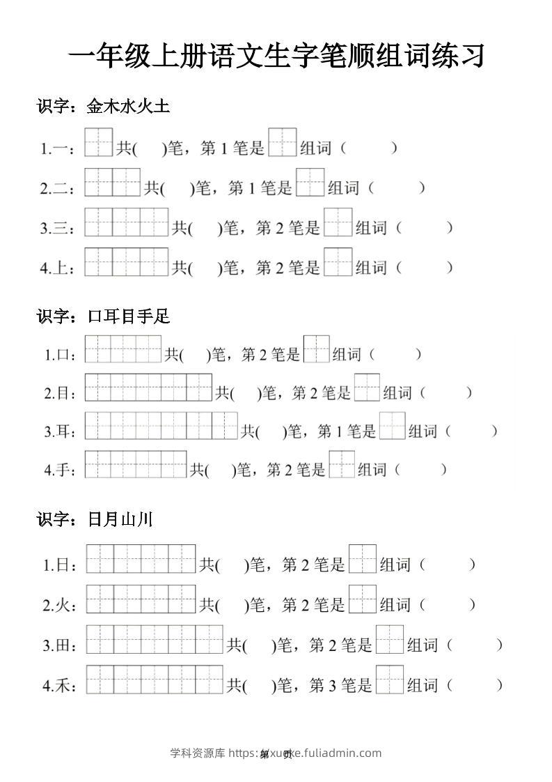 一年级上25秋语文生字笔顺组词练习-学科资源库