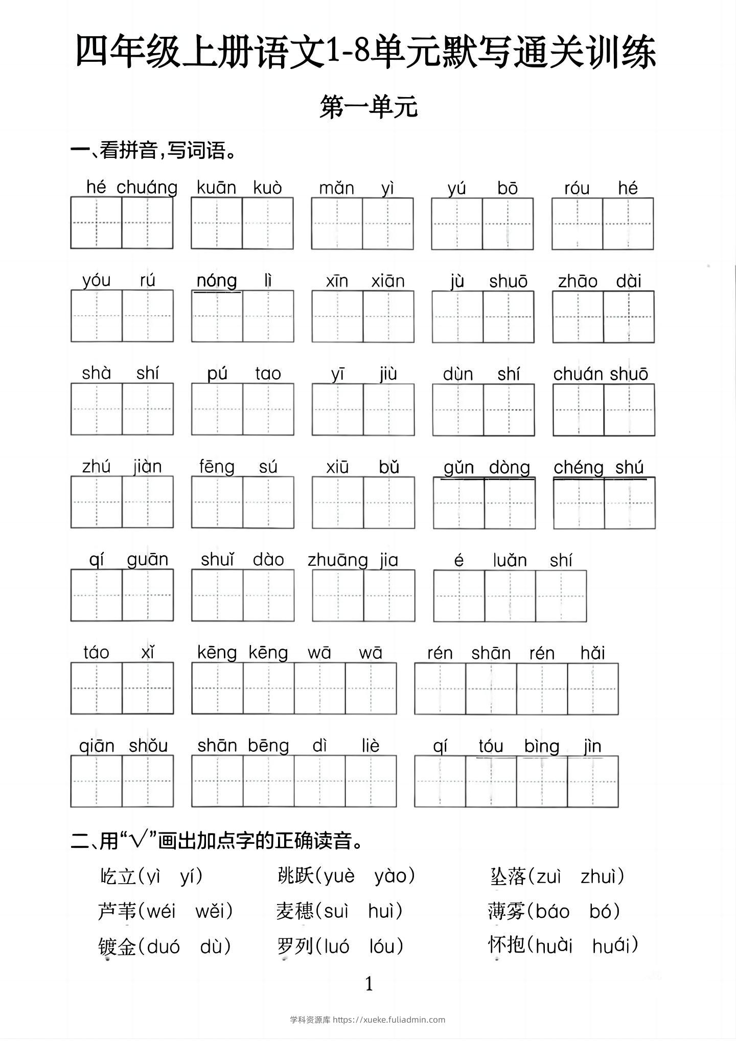 四上语文1-8单元默写通关训练（含答案20页）-学科资源库