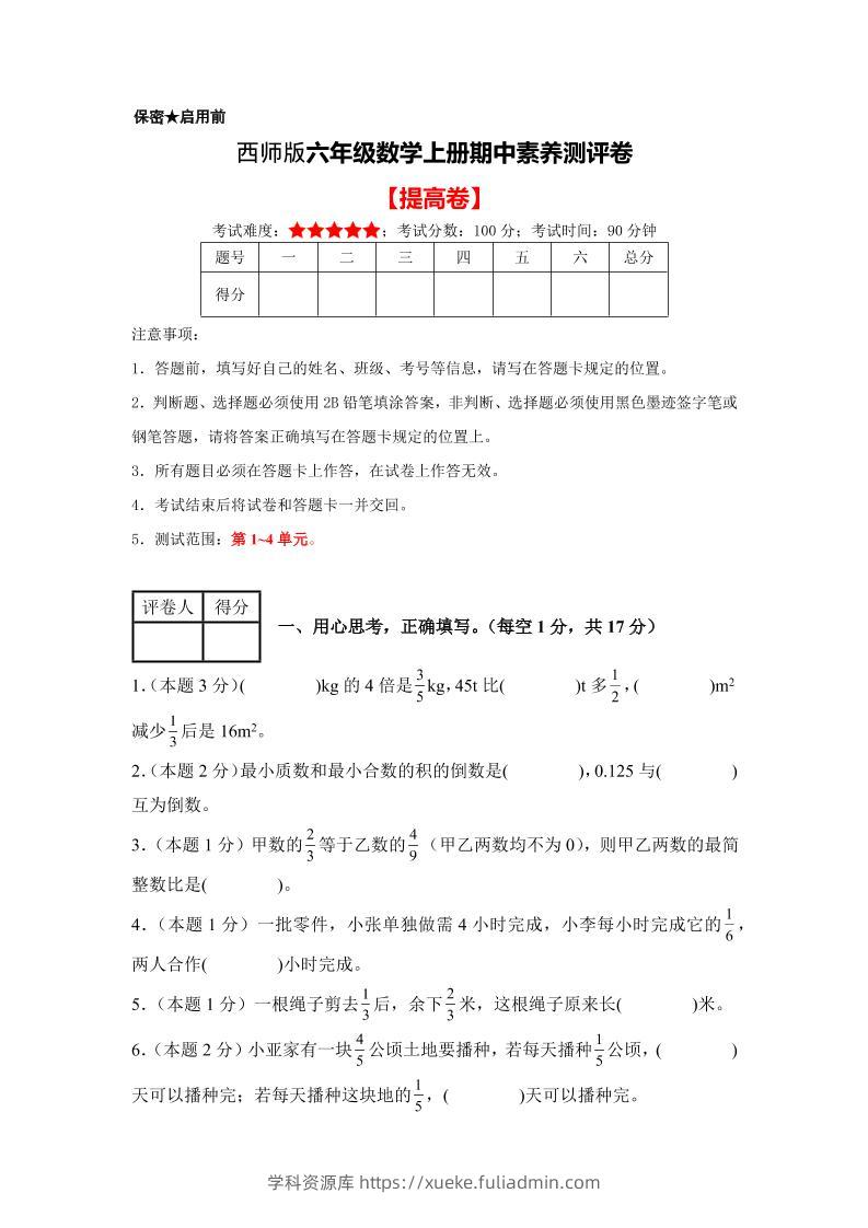 六年级上西师版数学期中测试卷2-学科资源库