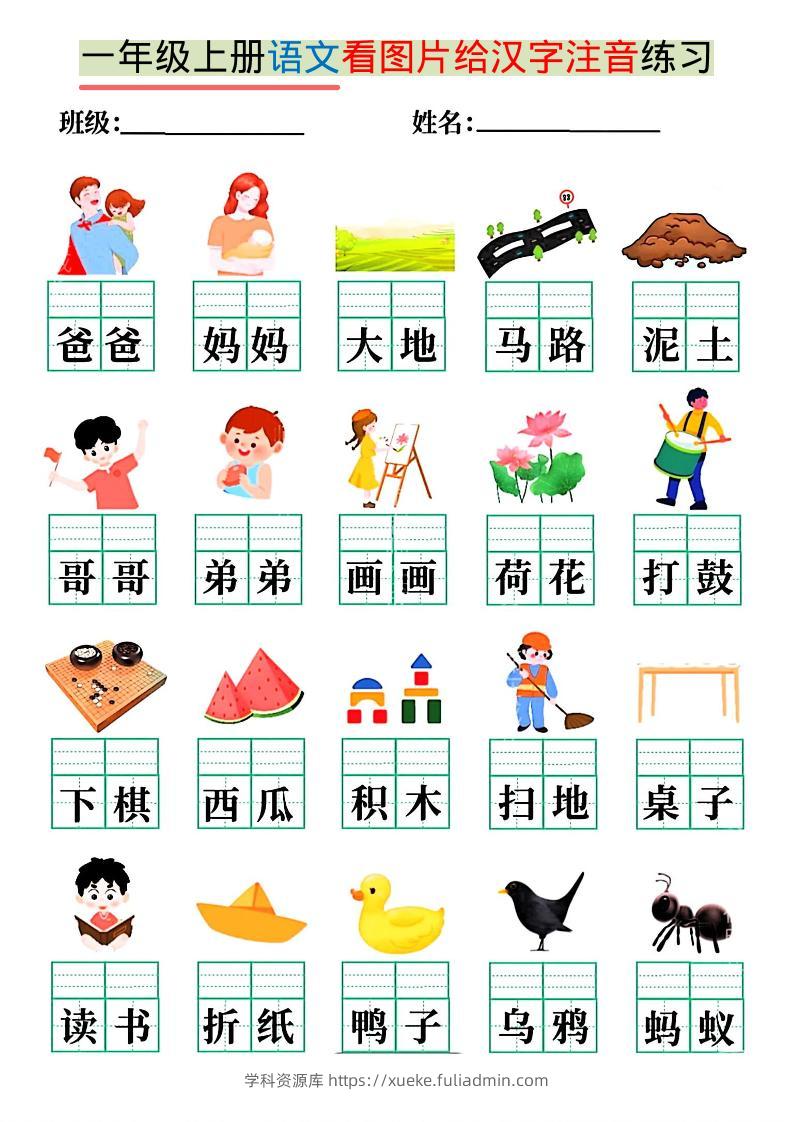 一年级上语文看图写拼音练习-学科资源库