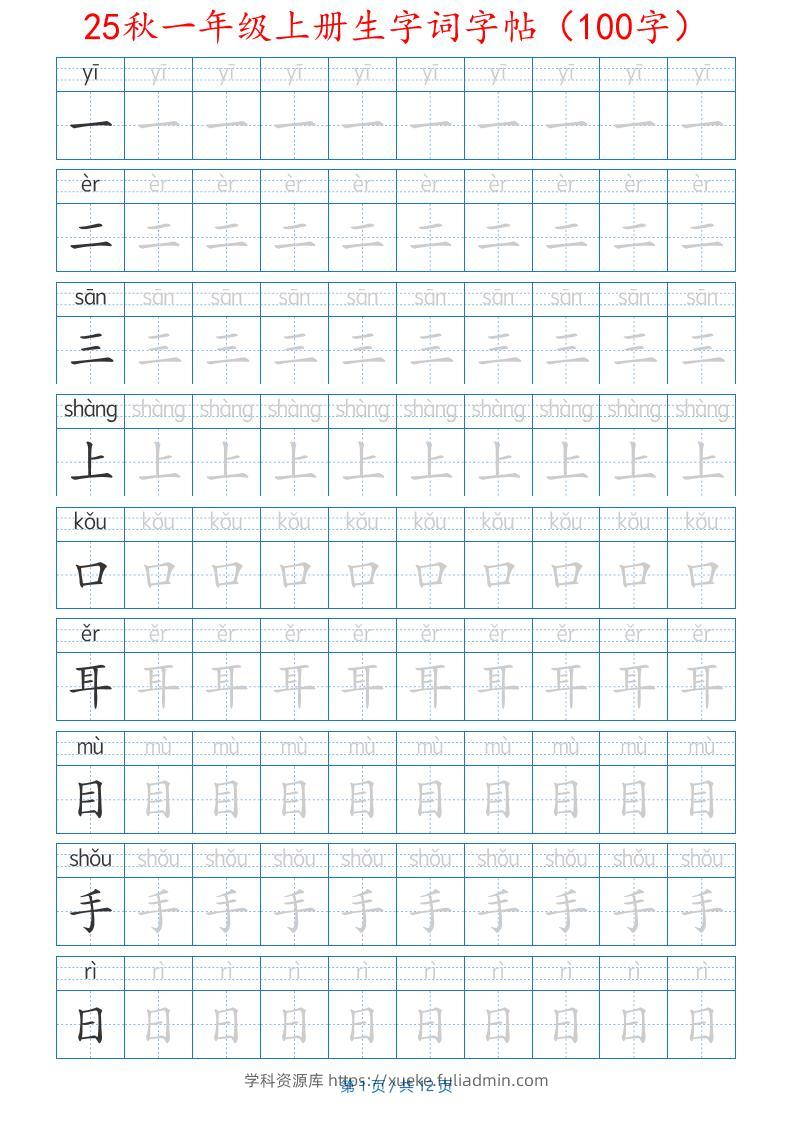 一年级上语文生字词字帖（100字）带拼音版-学科资源库