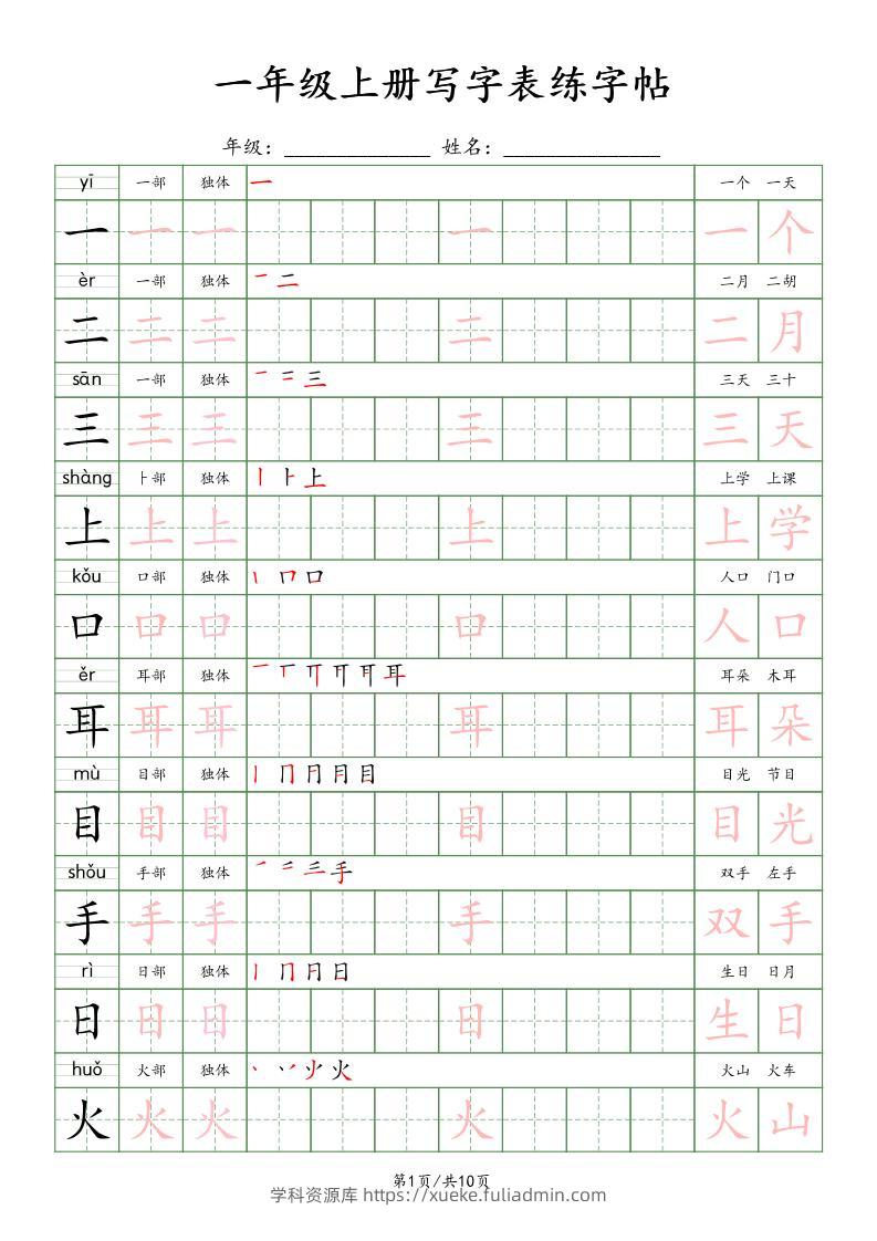 一年级上语文写字表练字贴（10页）楷体-学科资源库