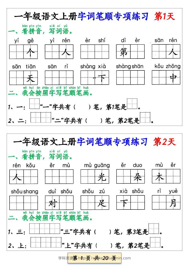 一年级上语文字词笔顺专项练习（共40天）-学科资源库