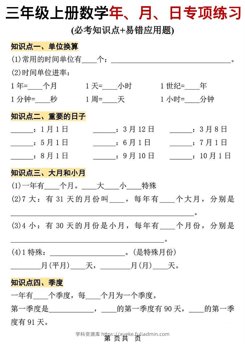 三年级上数学年、月、日专项练习-学科资源库