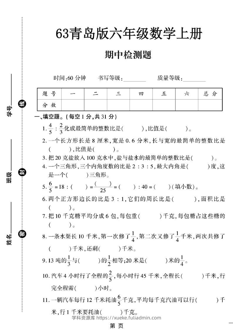 六上数学【青岛63期中试卷】-学科资源库