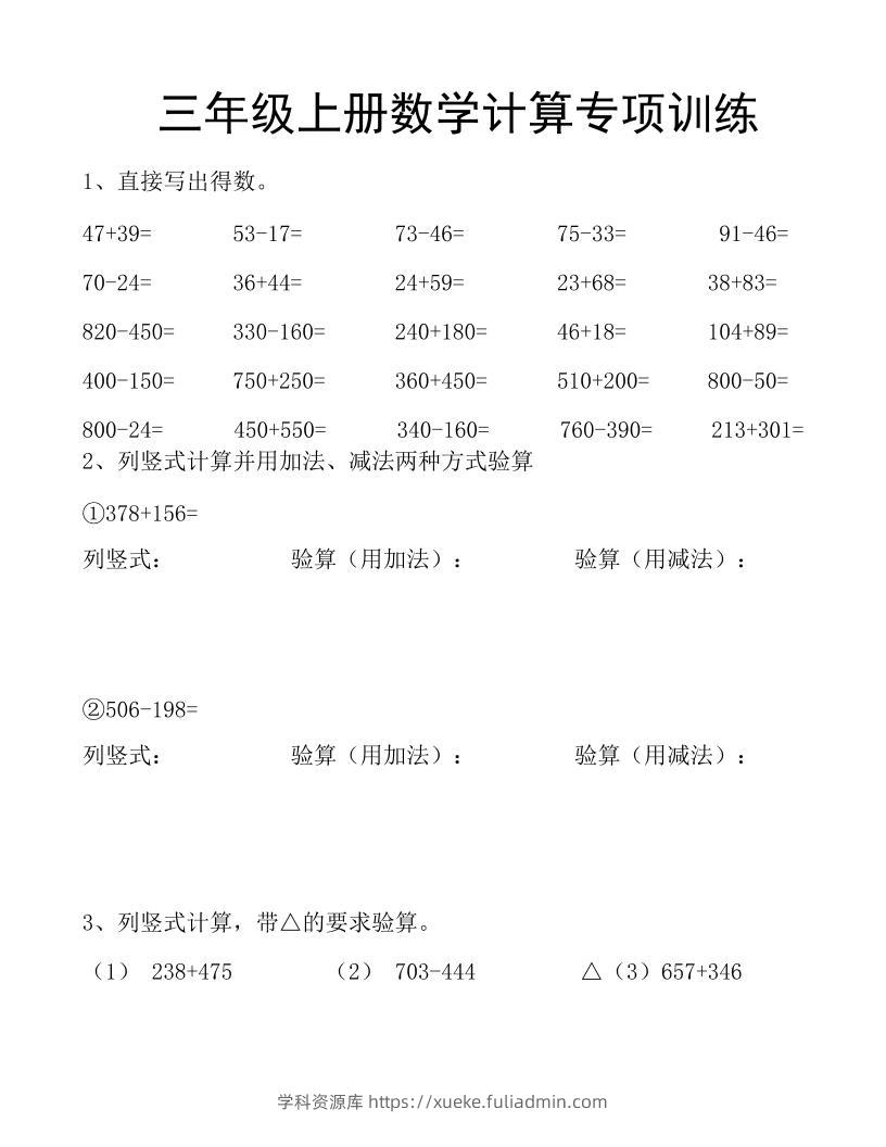 《数学计算专项》三年级上册-学科资源库