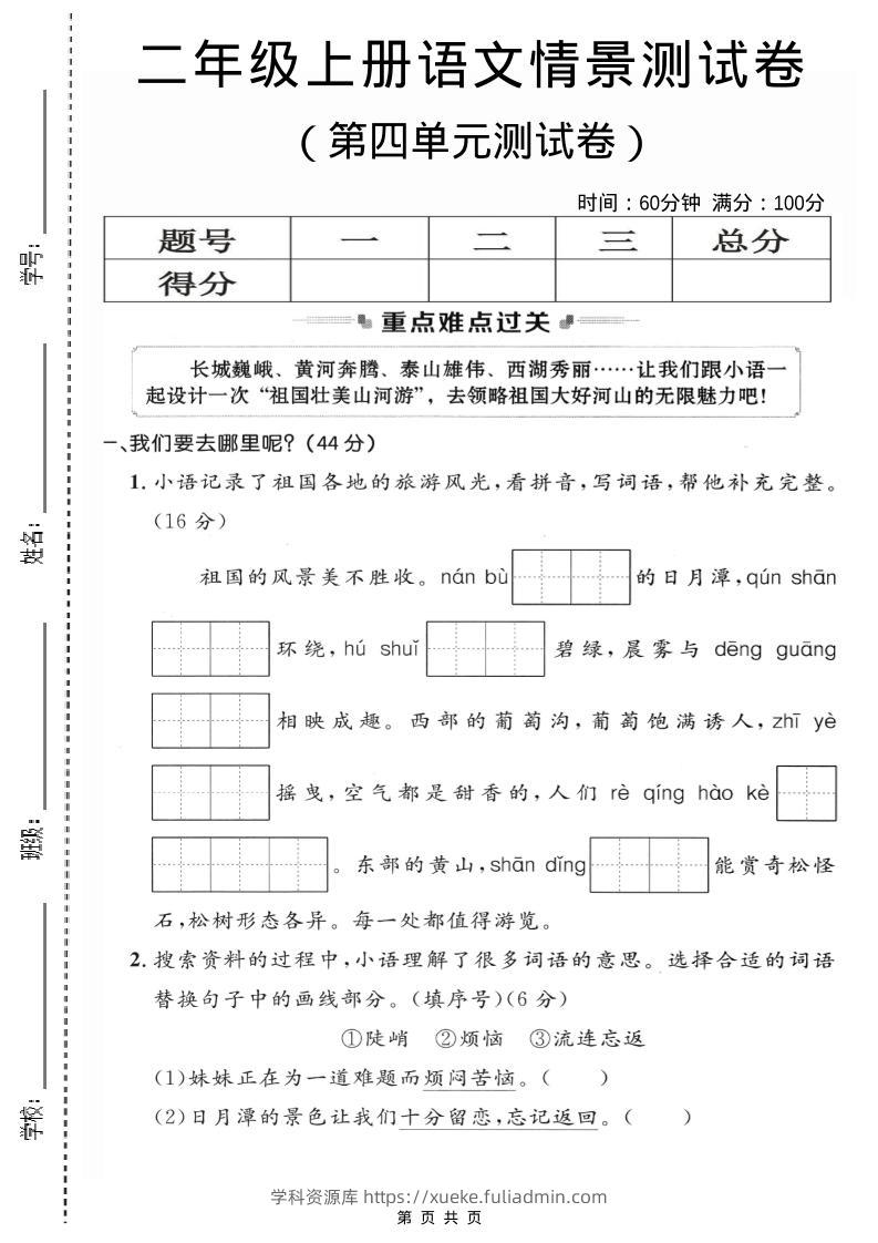 二年级上语文第四单元情景测试卷2-学科资源库