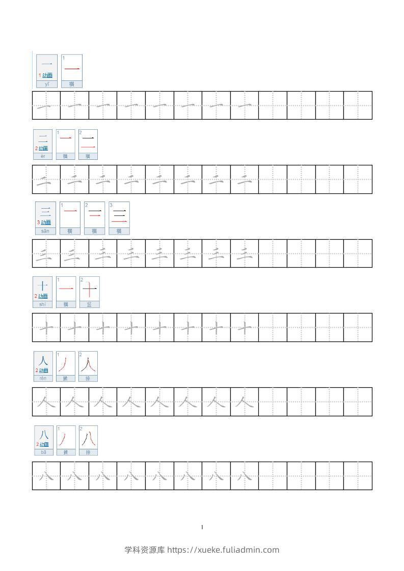 一年级上语文小学笔顺字帖-学科资源库