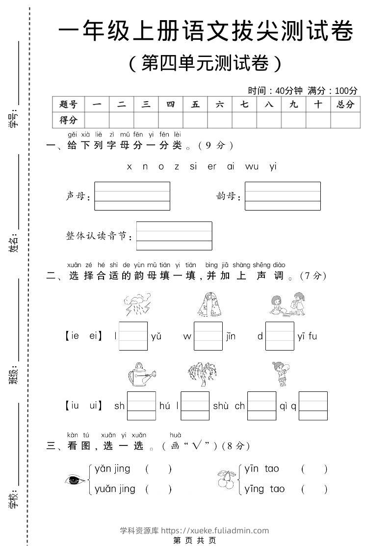 一年级上语文第四单元测试卷-学科资源库