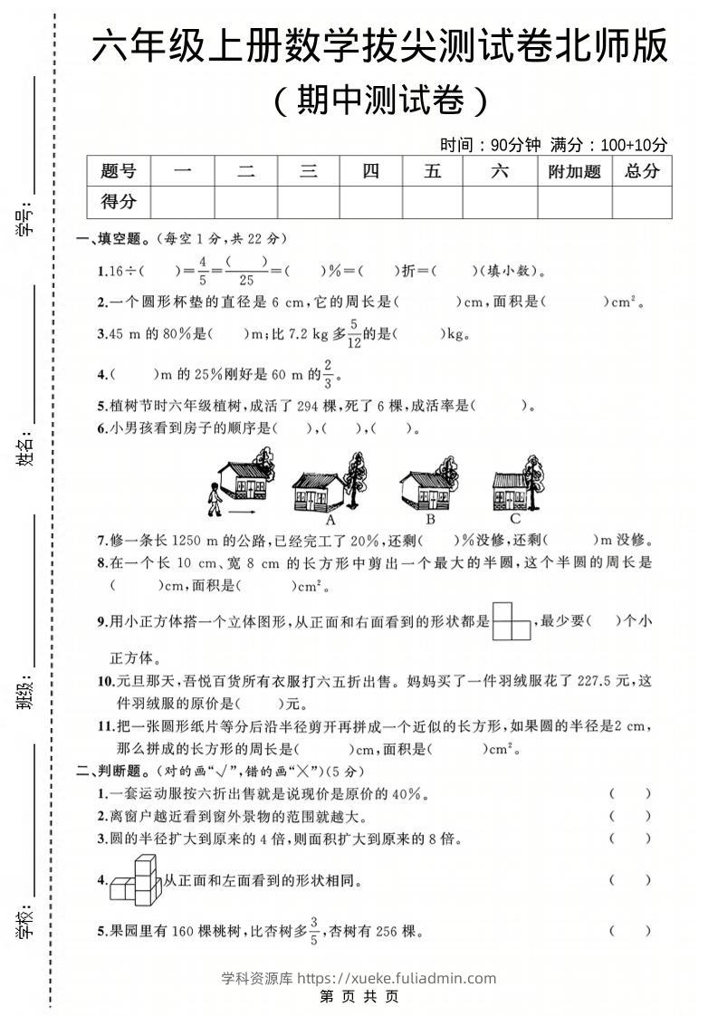 六年级上数学期中测试卷3《北师版》-学科资源库