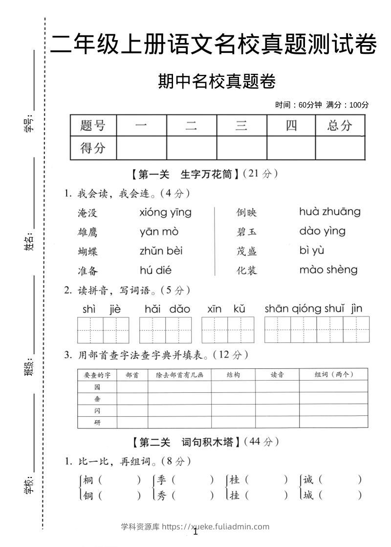 二年级上语文期中名校真题卷-学科资源库