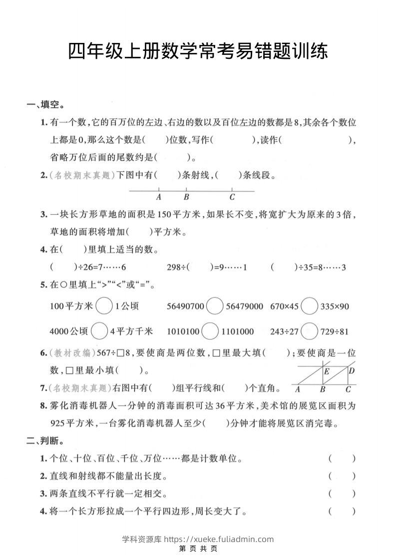四年级上数学常考易错题训练-学科资源库