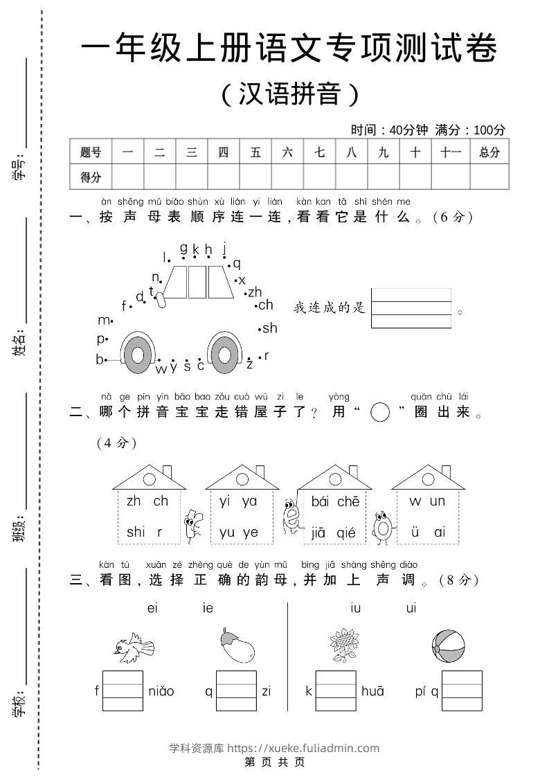一年级上语文汉语拼音专项测试卷-学科资源库