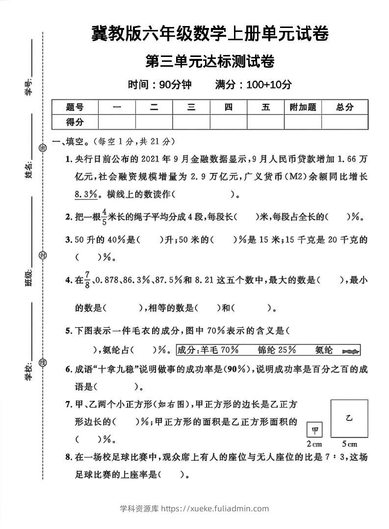 六年级上冀教版数学第三单元试卷1-学科资源库