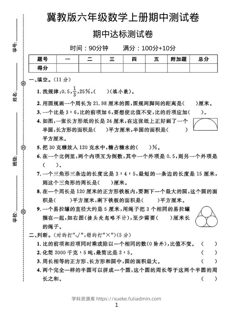 六年级上冀教版数学期中测试卷2-学科资源库
