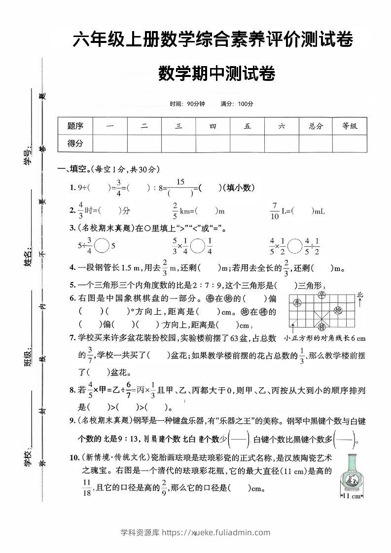 六年级上数学期中综合素养测评卷-学科资源库