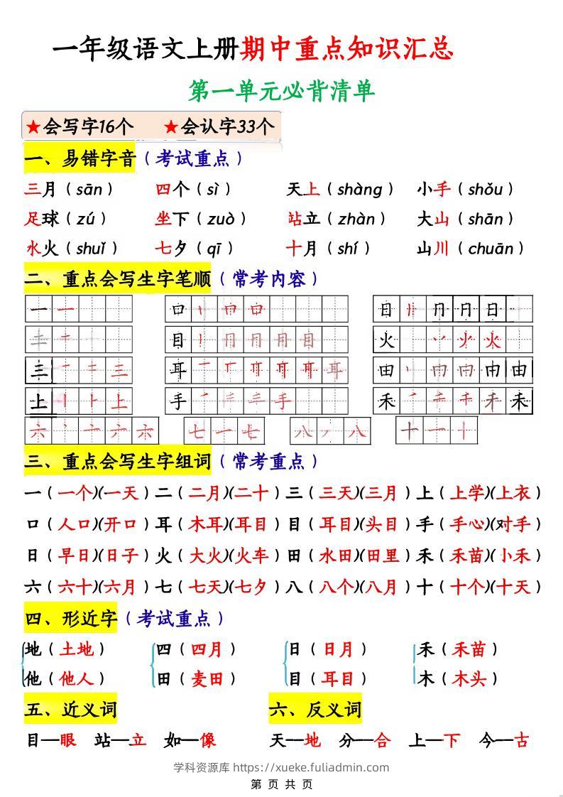 一年级上语文期中重点知识汇总-学科资源库