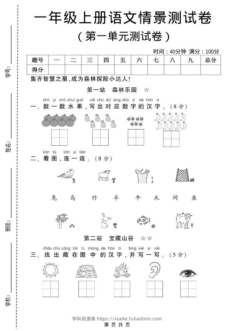一年级上语文第一单元测试卷-学科资源库